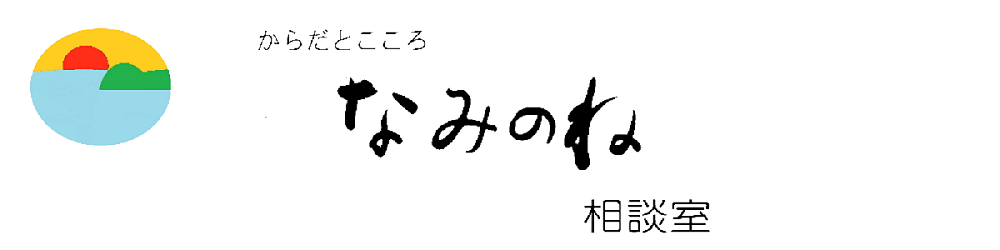 からだとこころ　なみのね相談室